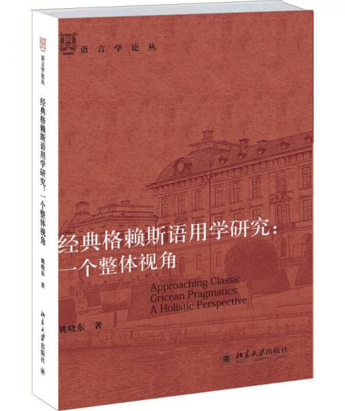 語言學論叢·經典格賴斯語用學研究：一個整體視角