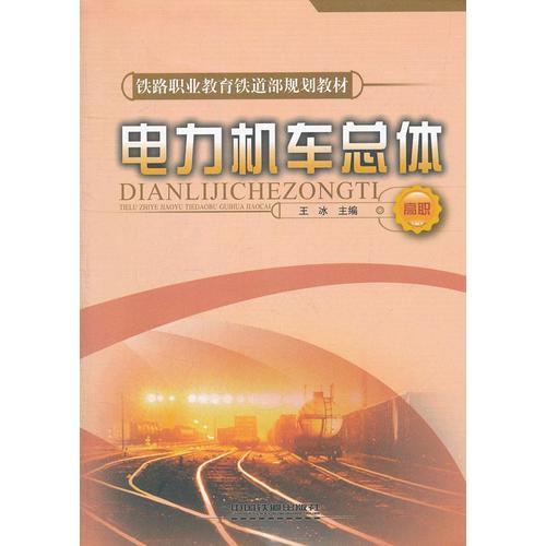 (教材)电力机车总体(高职)(铁路职业教育铁道部规划教材)