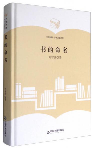 中国书籍学术之星文库：书的命名