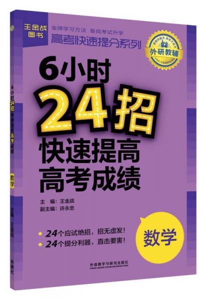 高考快速提分系列·6小时24招快速提高高考成绩：数学