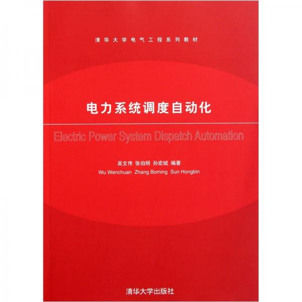 清华大学电气工程系列教材：电力系统调度自动化