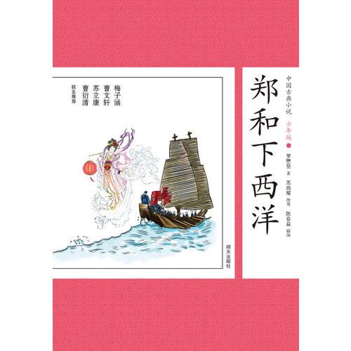 中国古典小说少年版·郑和下西洋