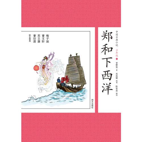中國(guó)古典小說(shuō)少年版·鄭和下西洋