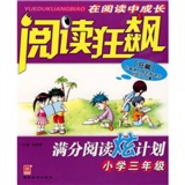 阅读狂飙：满分阅读炫计划（小学3年级）