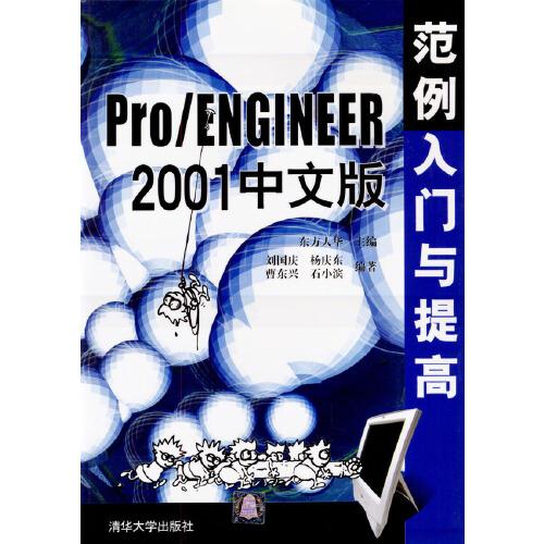 Pro/ENGINEER 2001中文版范例入门与提高