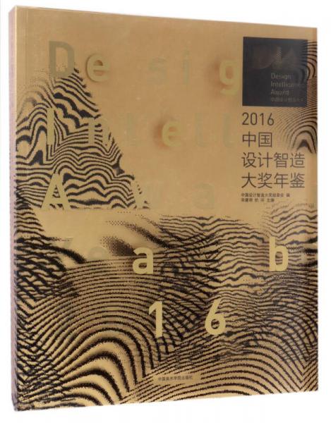 2016中國設(shè)計智造大獎年鑒