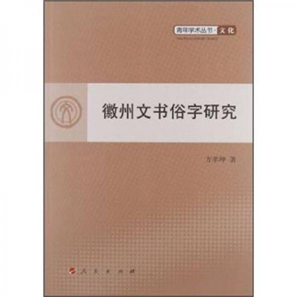 青年学术丛书：徽州文书俗字研究
