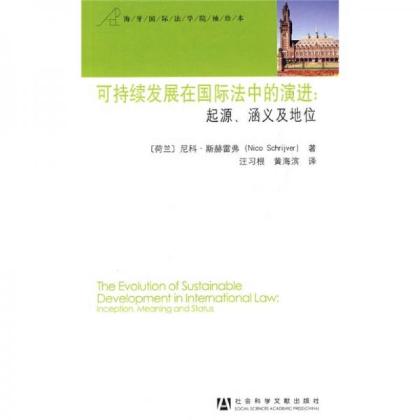 可持续发展在国际法中的演进：起源、涵义及地位