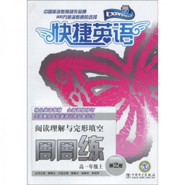 快捷英語·閱讀理解與完形填空周周練：高1年級(jí)