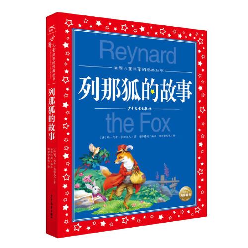世界儿童共享的经典丛书：列那狐的故事