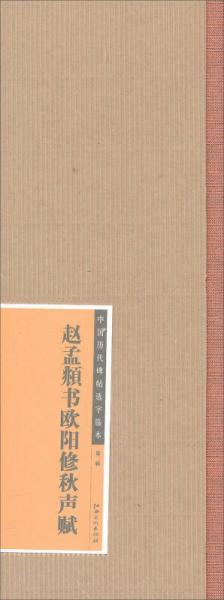 中国历代碑帖选字临本（第2辑）：赵孟頫书欧阳修秋声赋