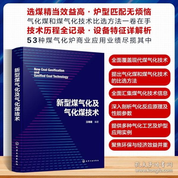 新型煤氣化及氣化煤技術(shù)