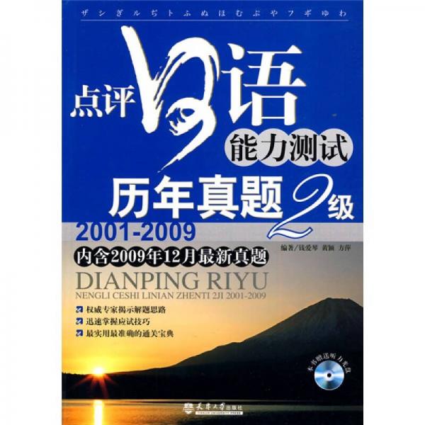 點(diǎn)評(píng)日語(yǔ)能力測(cè)試歷年真題2級(jí)（2001-2009）