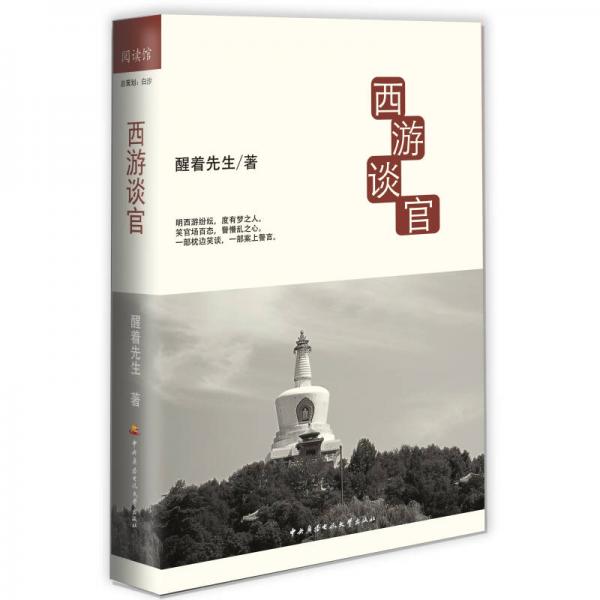 西游談官