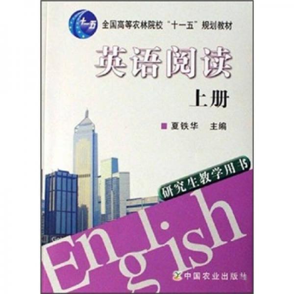 全國(guó)高等農(nóng)林院?！笆晃濉币?guī)劃教材：英語(yǔ)閱讀（上）