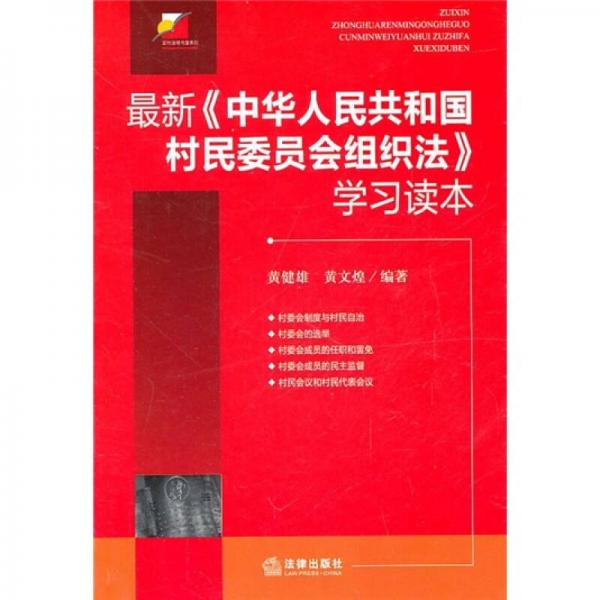 最新《中華人民共和國(guó)村民委員會(huì)組織法》學(xué)習(xí)讀本