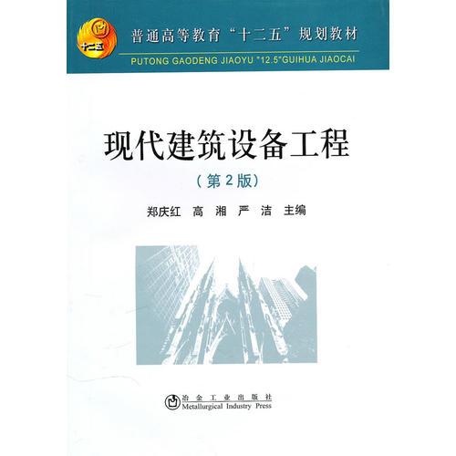 現(xiàn)代建筑設(shè)備工程（第2版）