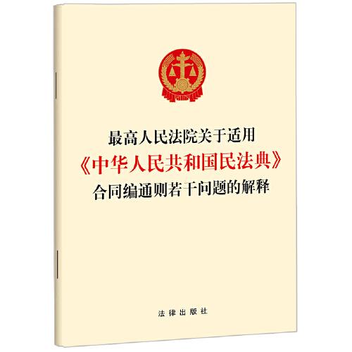 最高人民法院关于适用《中华人民共和国民法典》合同编通则若干问题的解释