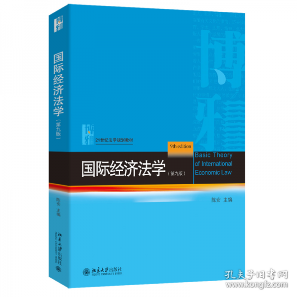 国际经济法学