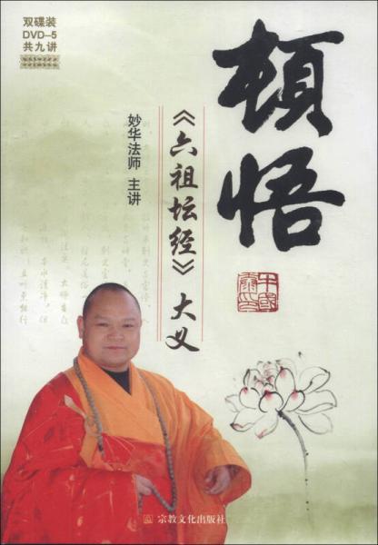 頓悟·《六祖壇經(jīng)》大義