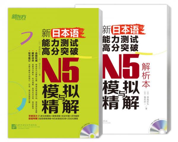 新東方 新日本語能力測(cè)試高分突破：N5模擬與精解(附光盤)