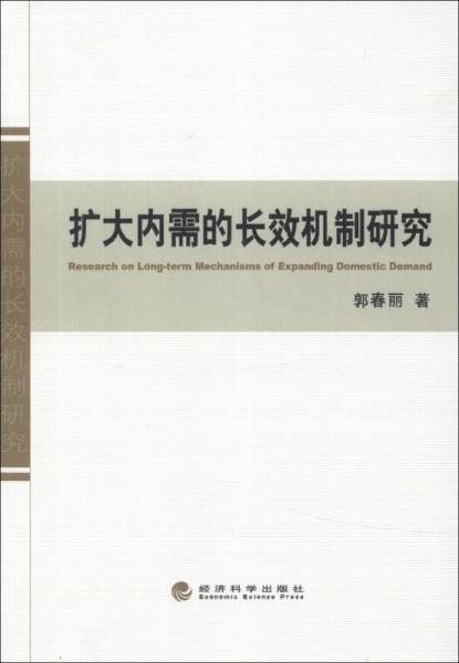 扩大内需的长效机制研究