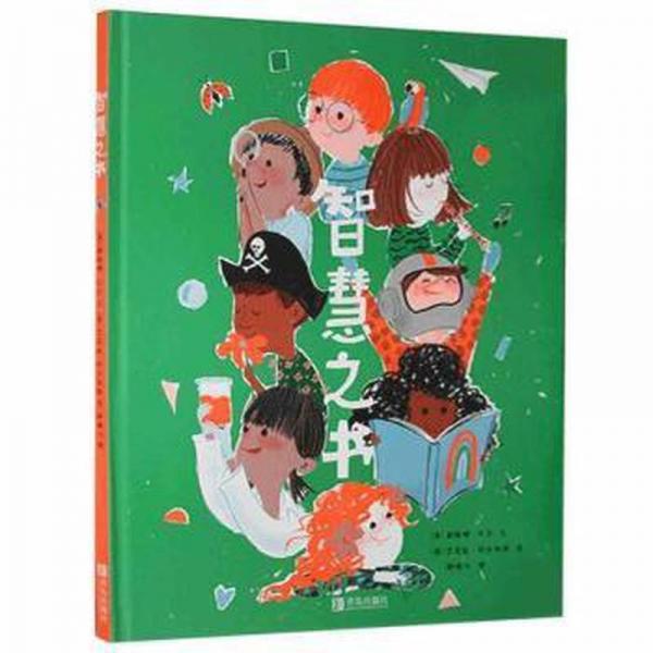 智慧之書(shū) 繪本 [澳]戴維娜·貝爾,[澳]艾莉森·科爾佩斯