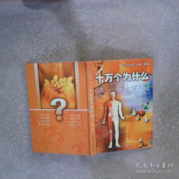 十万个为什么.全八册.少年彩图版