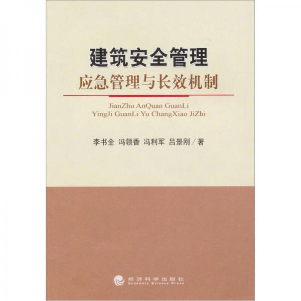 建筑安全管理：應(yīng)急管理與長(zhǎng)效機(jī)制