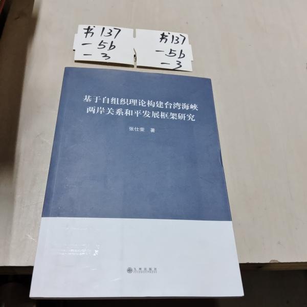 基于自組織理論構(gòu)建臺(tái)灣海峽兩岸關(guān)系和平發(fā)展框架
研究