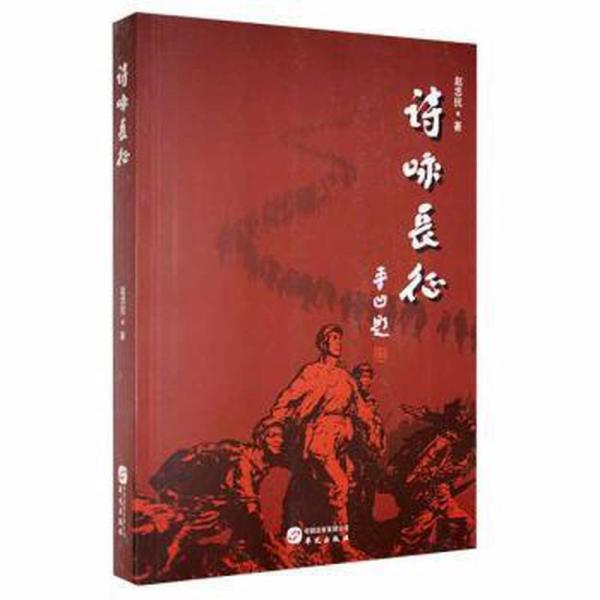 詩(shī)詠長(zhǎng)征