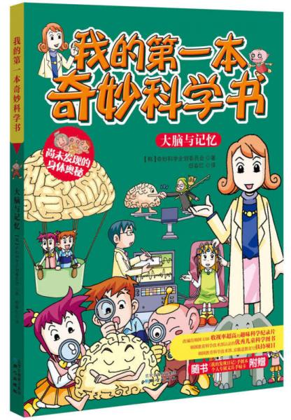 我的第一本奇妙科學書 大腦與記憶