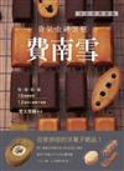 法式經(jīng)典甜點，貴氣金磚蛋糕：費南雪