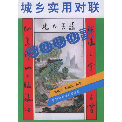 城鄉(xiāng)實用對聯(lián)3000副
