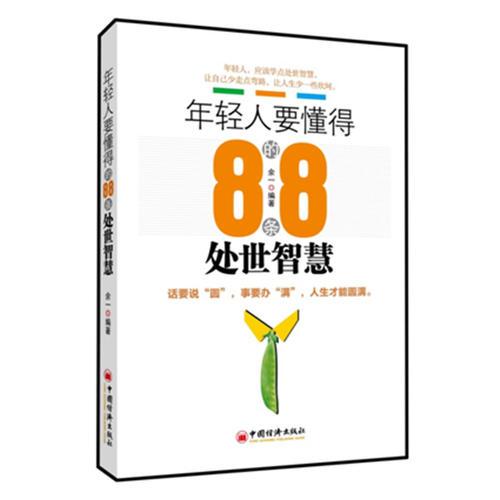 年轻人要懂得的88条处世智慧（话要说“圆”，事要办“满”，人生才能圆满）