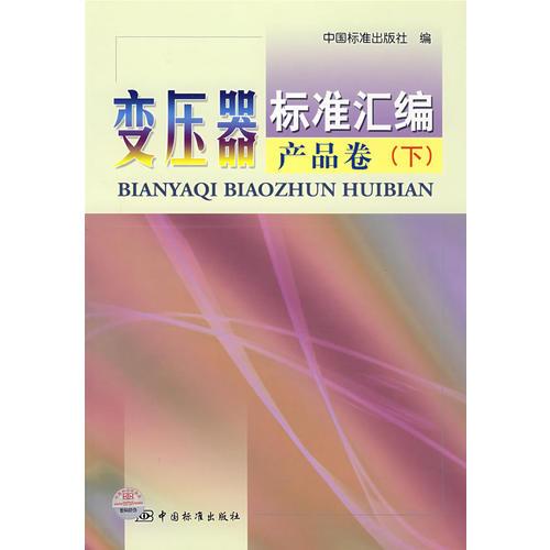 变压器标准汇编产品卷(下)