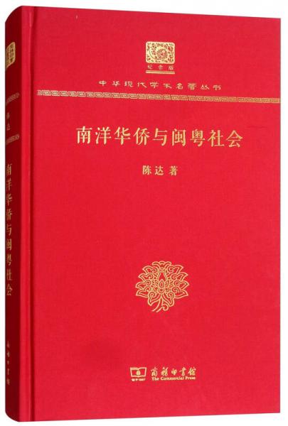 南洋华侨与闽粤社会（120年纪念版）