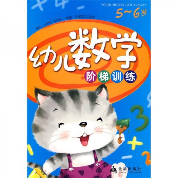 幼兒數(shù)學(xué)階梯訓(xùn)練（5-6歲）