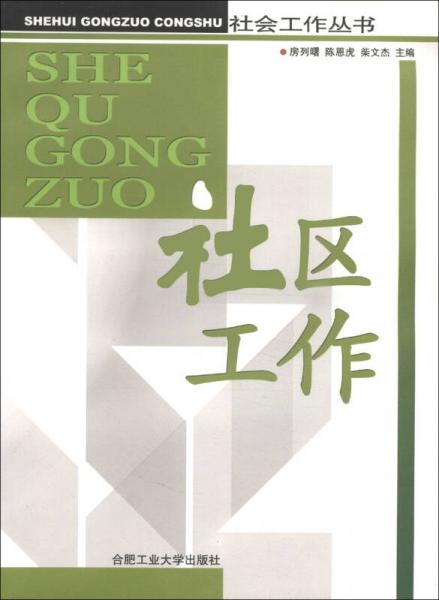 社会工作丛书：社区工作