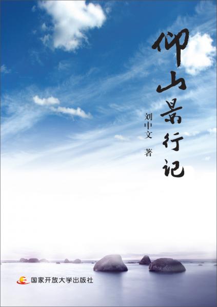 仰山景行記