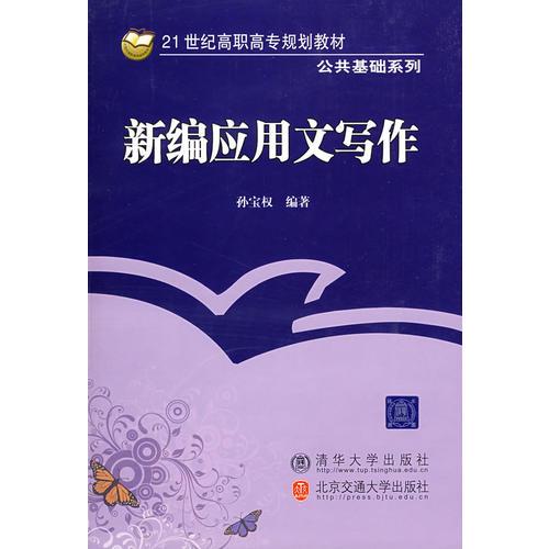 新編應(yīng)用文寫作（21世紀(jì)高職高專規(guī)劃教材·公共基礎(chǔ)系列）
