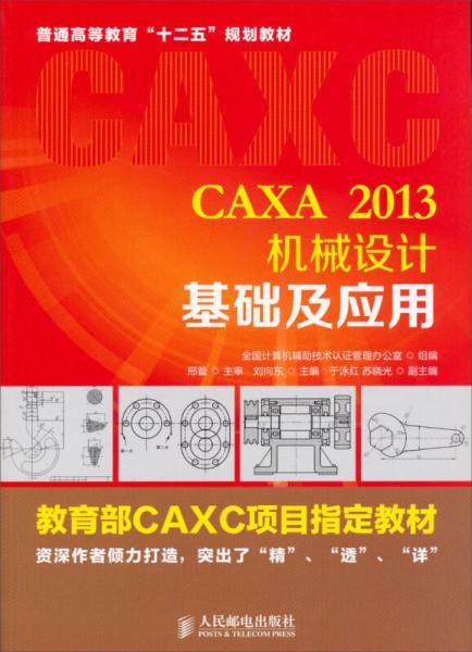 CAXA2013机械设计基础及应用/普通高等教育“十二五”规划教材