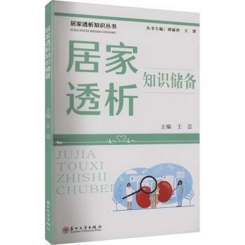 居家透析知識儲備/居家透析知識叢書