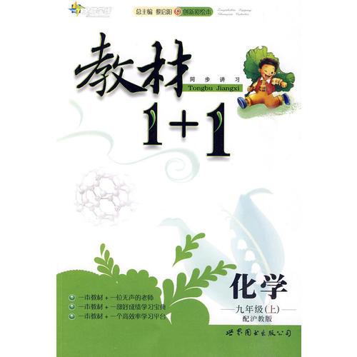 10全能学练教材1＋1九年级化学上（配沪教版）