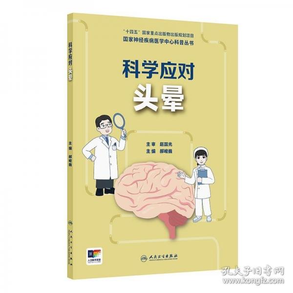 國家神經(jīng)疾病醫(yī)學中心科普叢書 ——科學應(yīng)對頭暈