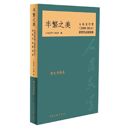 豐繁之美——人民文學(xué)獎（2009-2018）獲獎作品精選集·散文詩歌卷