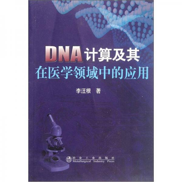 DNA計(jì)算及其在醫(yī)學(xué)領(lǐng)域中的應(yīng)用