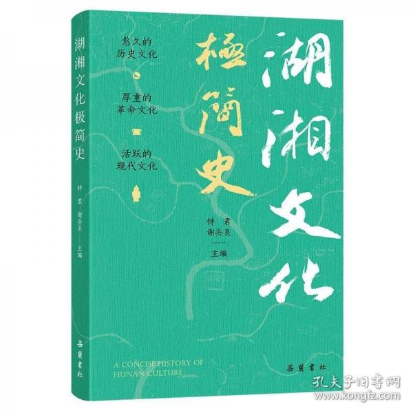 湖湘文化極簡史