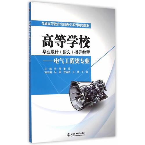 高等學(xué)校畢業(yè)設(shè)計（論文）指導(dǎo)教程——電氣工程類專業(yè)（普通高等教育實踐教學(xué)系列規(guī)劃教材）