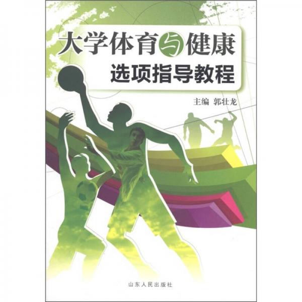 大學(xué)體育與健康選項(xiàng)指導(dǎo)教程